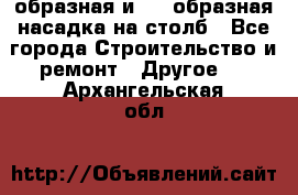 V-образная и L - образная насадка на столб - Все города Строительство и ремонт » Другое   . Архангельская обл.